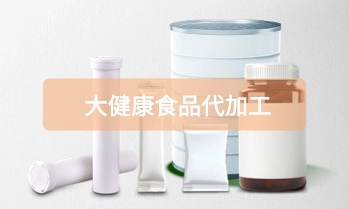 大健康食品代加工廠里有成品嗎，費用怎么算