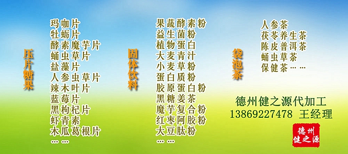 德州健之源酵素片壓片糖果產(chǎn)品詳情：  品名：壓片糖果 類別：食品SC 成分：工廠提供成熟配方或根據(jù)客戶要求定制調(diào)配 規(guī)格：多規(guī)格選擇，按要求定制加工 包裝：袋裝、瓶裝、工廠提供包裝設(shè)計(jì)或由客戶提供 單價(jià)：面議 靈活的合作方式：OEM、ODM、OBM（包工包料、來(lái)料加工、、來(lái)配方加工等）